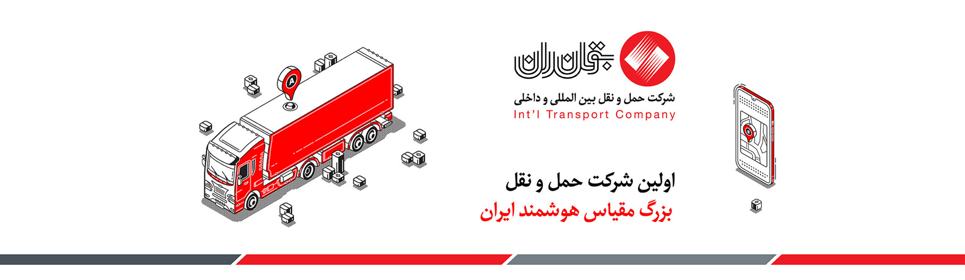 بوتان ران اولین شرکت حمل و نقل بزرگ مقیاس هوشمند ایران