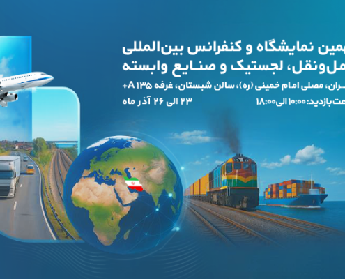 حضور بوتان‌ران در نهمین نمایشگاه حمل‌ونقل، لجستیک و صنایع وابسته