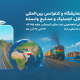 حضور بوتان‌ران در نهمین نمایشگاه حمل‌ونقل، لجستیک و صنایع وابسته
