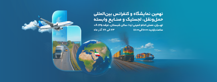 حضور بوتانران در نهمین نمایشگاه حملونقل، لجستیک و صنایع وابسته