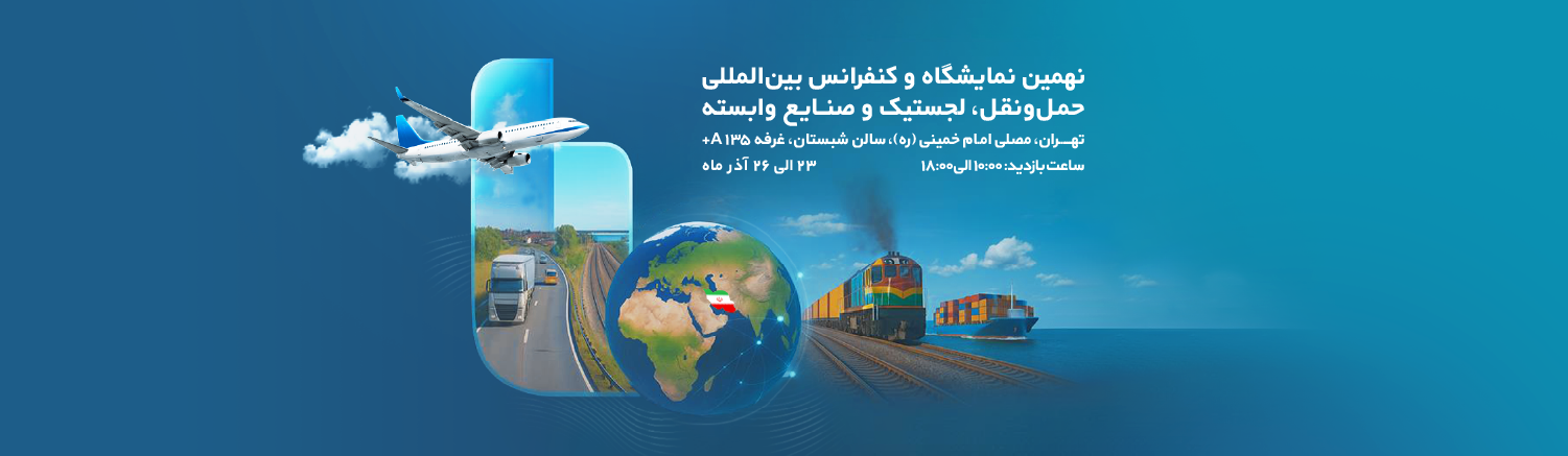 حضور بوتان‌ران در نهمین نمایشگاه حمل‌ونقل، لجستیک و صنایع وابسته